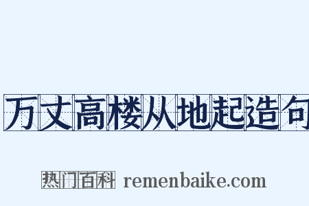 万丈高楼从地起造句是什么意思的图片